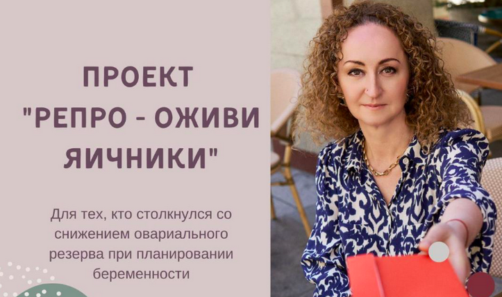 [Элисо Джобава] Репро - оживи яичники (2024)_0.png